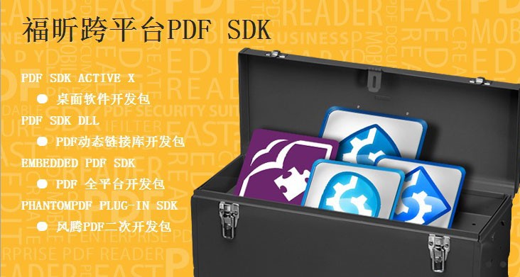 深化PDF云應(yīng)用， Foxit PDF SDK 4.0發(fā)布