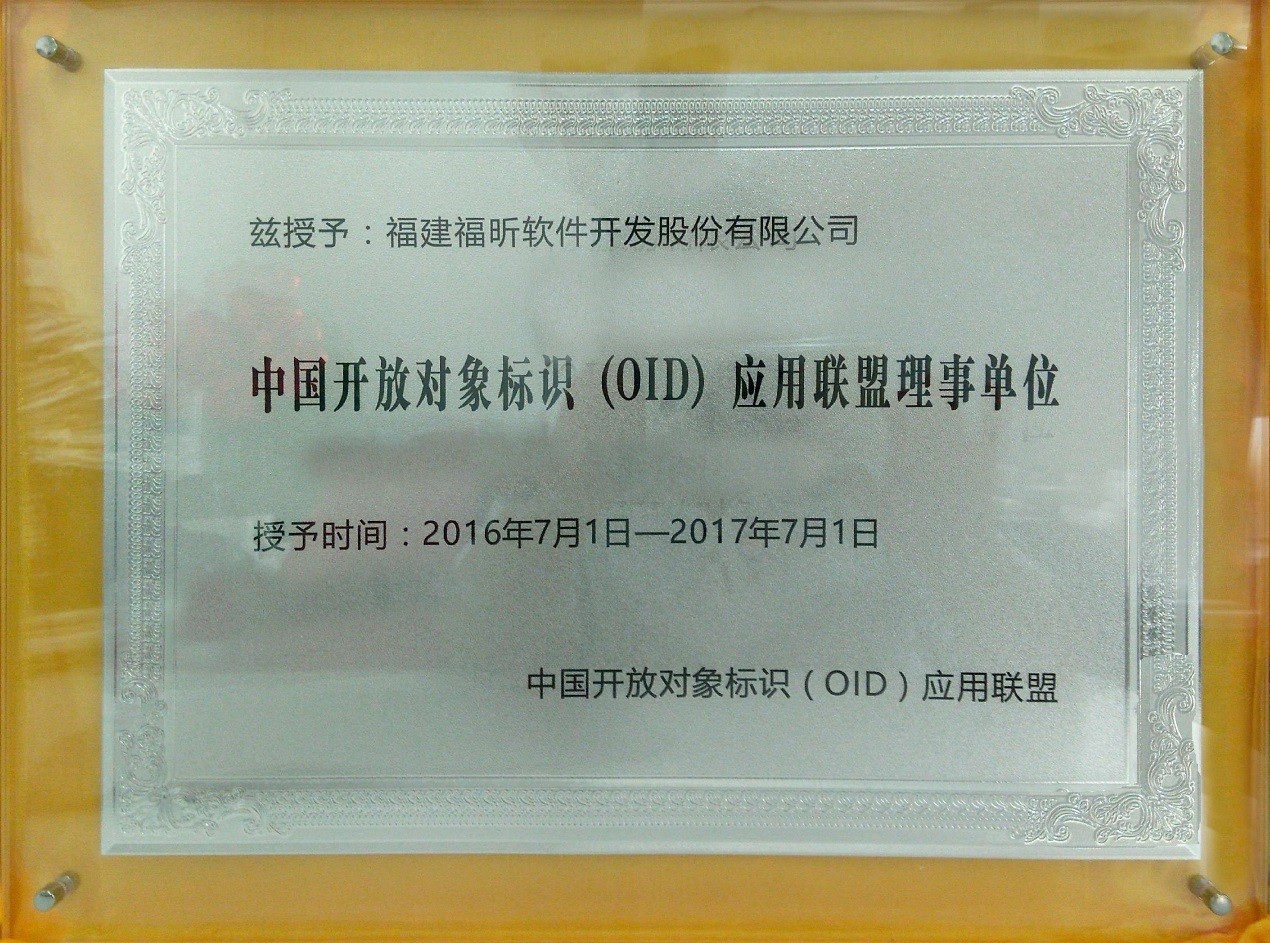 福昕被授予中國開放對象標識（OID）應(yīng)用聯(lián)盟理事單位