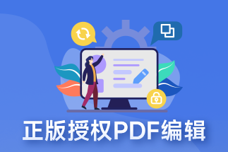 什么是pdf編輯器？什么pdf編輯器好？