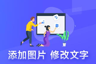 pdf編輯文件的方法是什么？如何把pdf轉(zhuǎn)換成圖片？