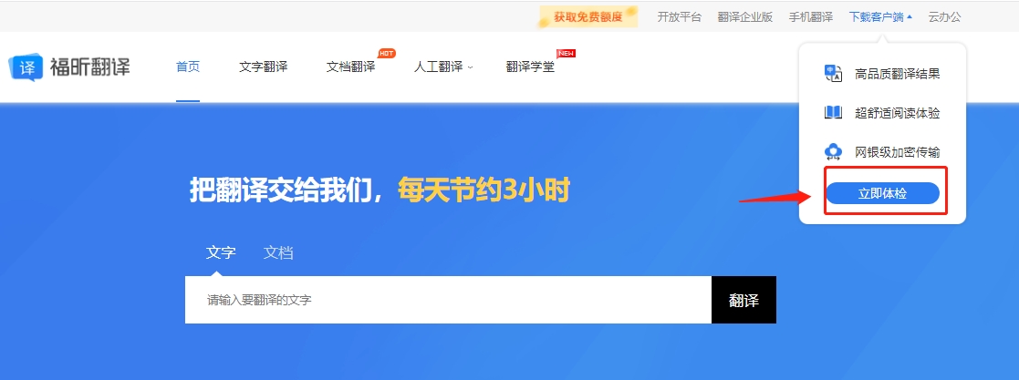 打開福昕翻譯官網(wǎng)，上右側(cè)【下載客戶端】點(diǎn)擊立即體驗(yàn)即可下載