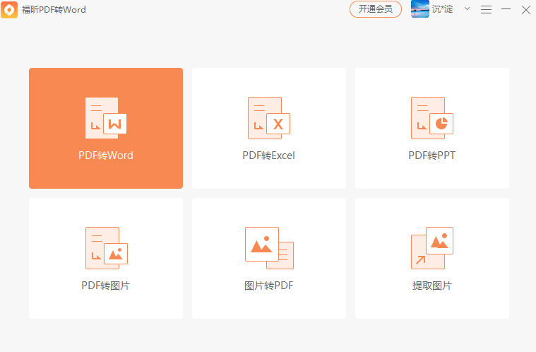 福昕pdf轉(zhuǎn)word轉(zhuǎn)換器