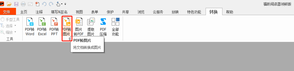 福昕pdf閱讀器領(lǐng)先版pdf轉(zhuǎn)圖片