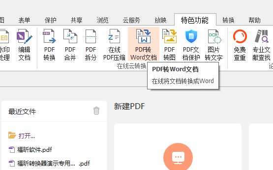 PDF怎么轉(zhuǎn)Word？