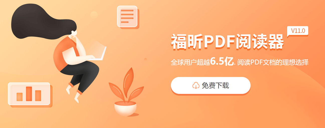 福昕軟件，福昕PDF閱讀器的作用