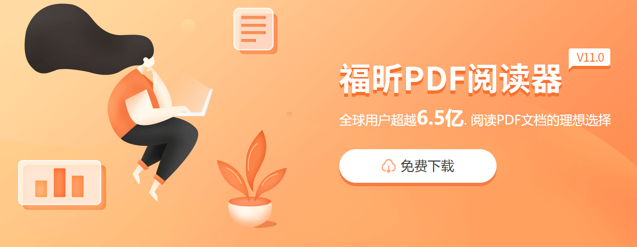 pdf福昕pdf閱讀器下載