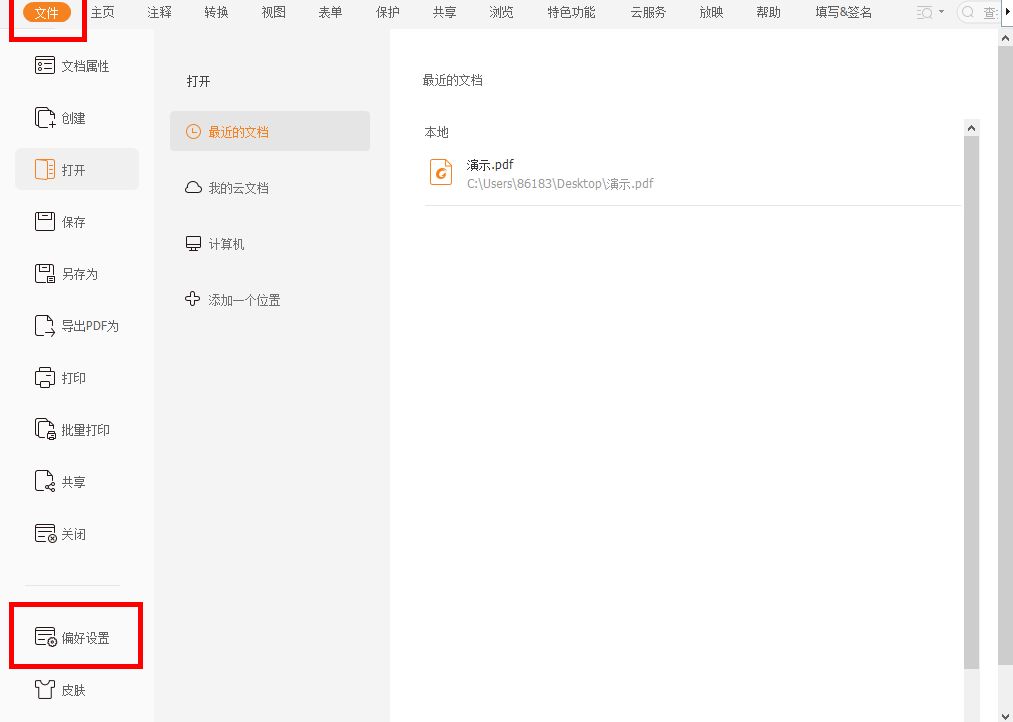 福昕pdf閱讀器怎么改pdf紙張大小