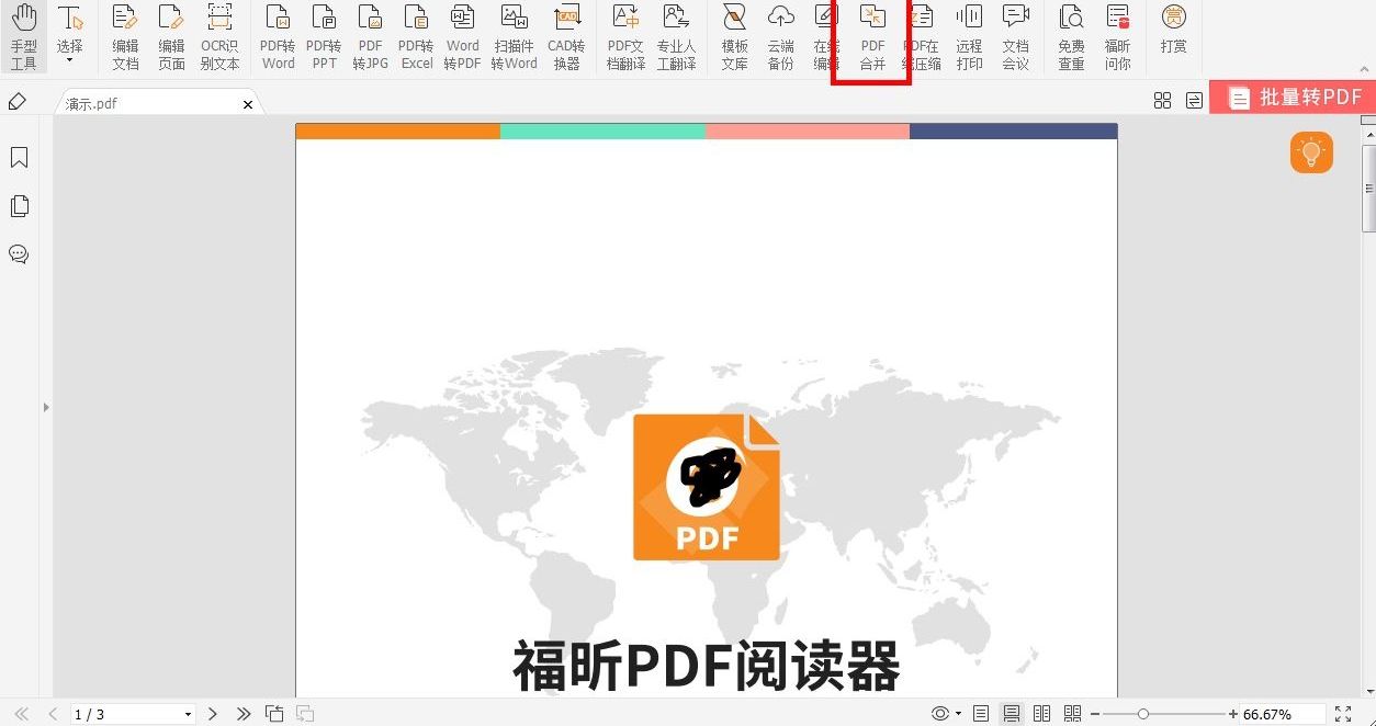 如何合并兩個(gè)pdf文件