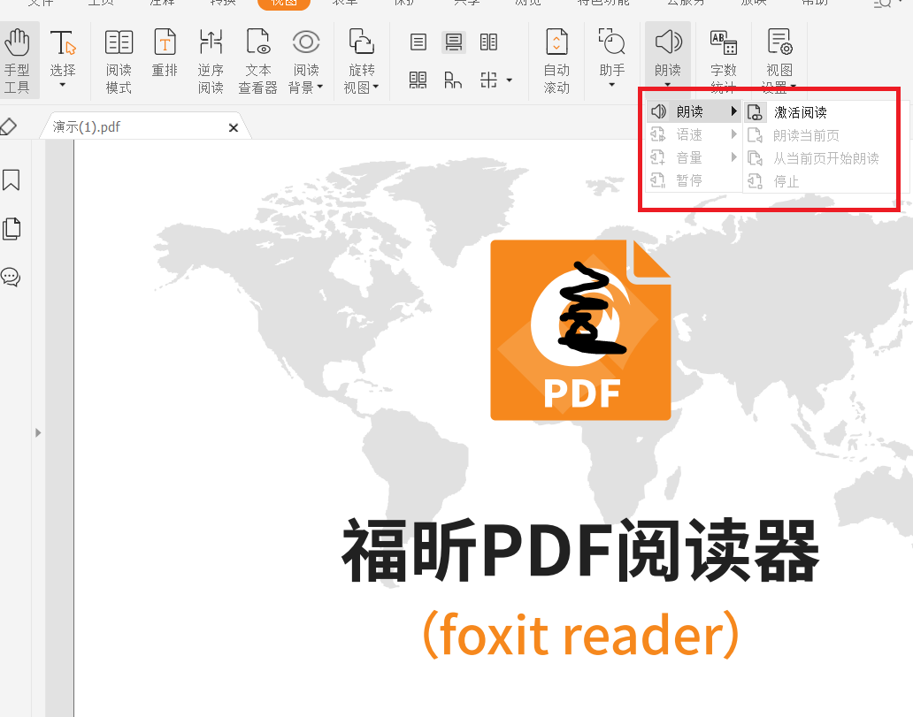 pdf如何激活朗讀功能