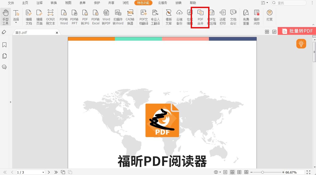 如何合并兩個(gè)pdf文件