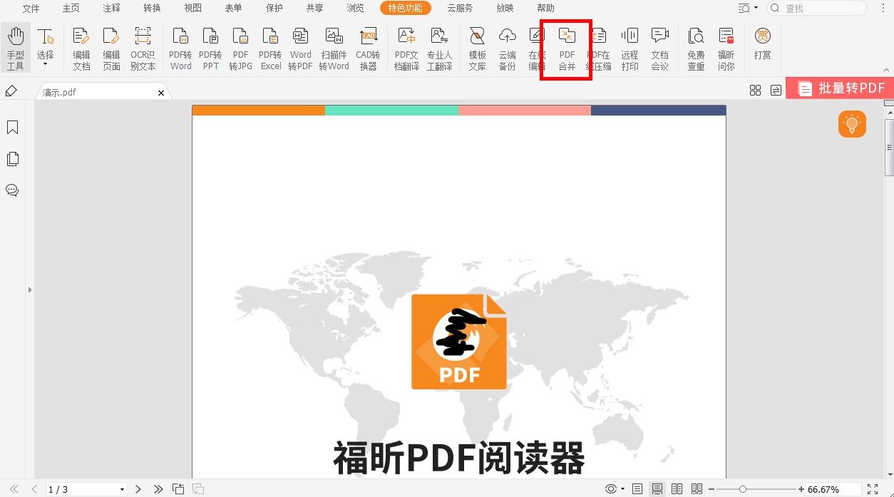 如何對(duì)pdf文件進(jìn)行合并