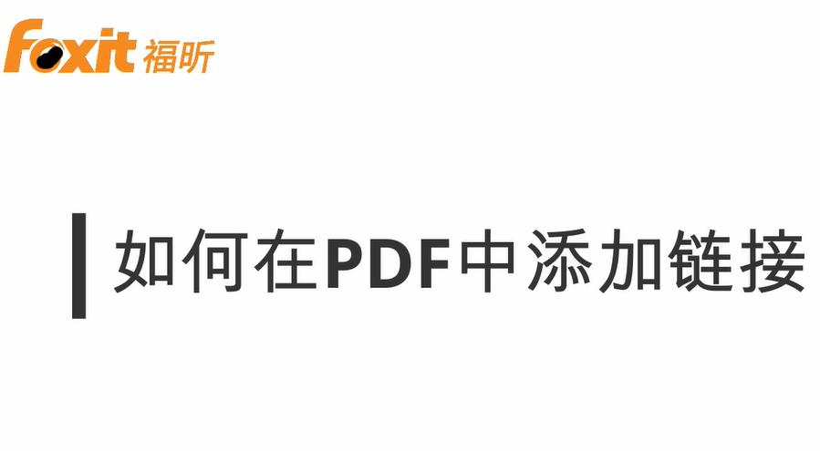 如何在PDF中添加超鏈接