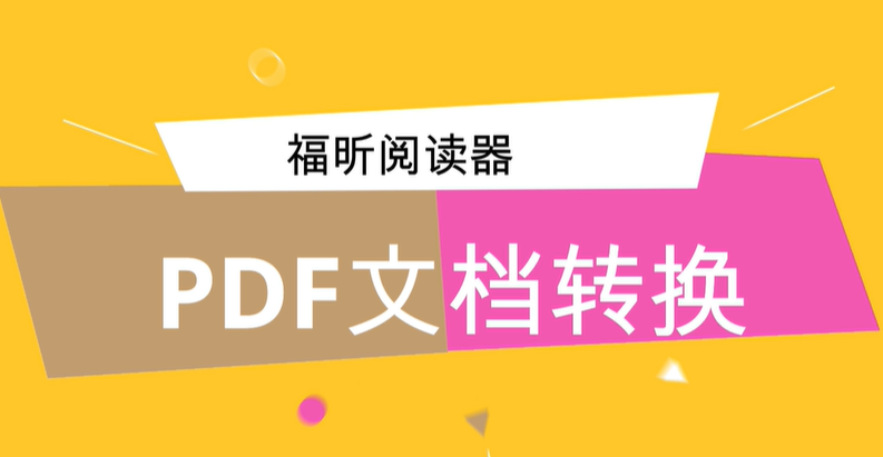 福昕閱讀器PDF文檔如何轉(zhuǎn)換?如何快速提取PDF中的文字