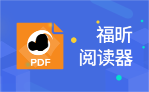 解密福昕閱讀器PDF注釋功能:打造個(gè)性化閱讀體驗(yàn)