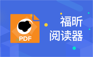 福昕閱讀器PDF閱讀功能一般有哪些【附視頻】