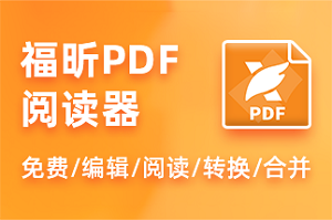 福昕閱讀器pdf文件壓縮,如何在PDF中搜索關(guān)鍵詞？怎么在PDF中搜索內(nèi)容？