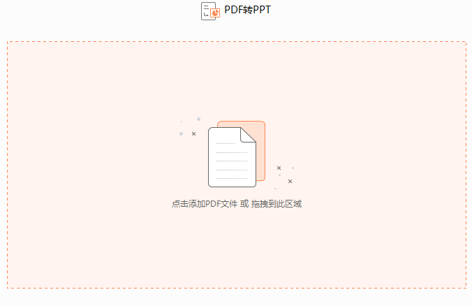 如何將PDF文檔轉(zhuǎn)換成PPT