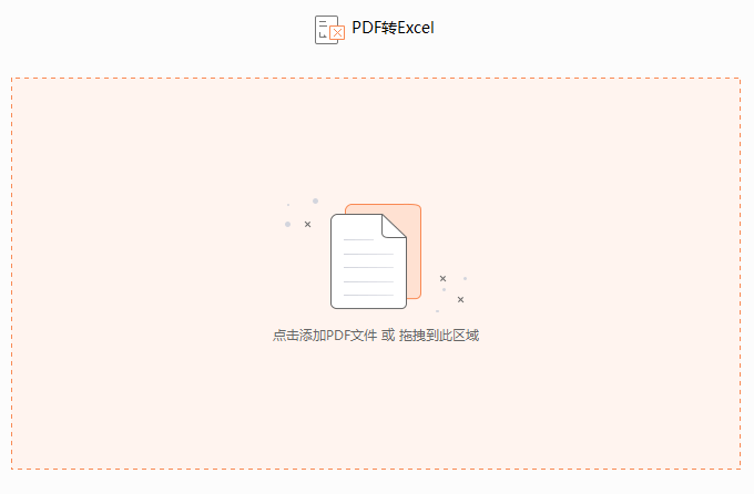 PDF文檔如何轉換成excel