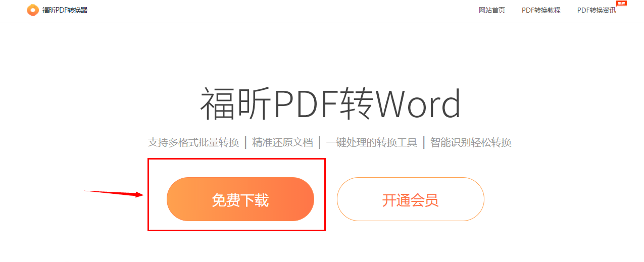 下載福昕pdf轉(zhuǎn)word