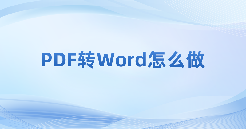 如何將PDF轉(zhuǎn)成Word