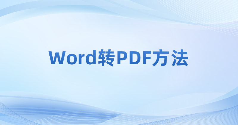 怎么將PDF轉(zhuǎn)成Word