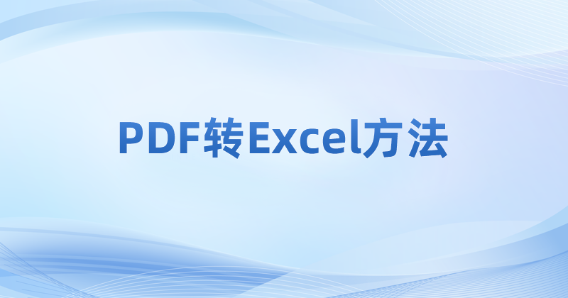 怎么把PDF轉(zhuǎn)換成Excel?PDF無損轉(zhuǎn)Excel怎么做?