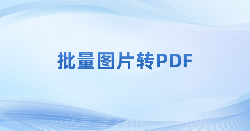 多張圖片怎么拼成PDF?圖片能合并轉(zhuǎn)PDF么?