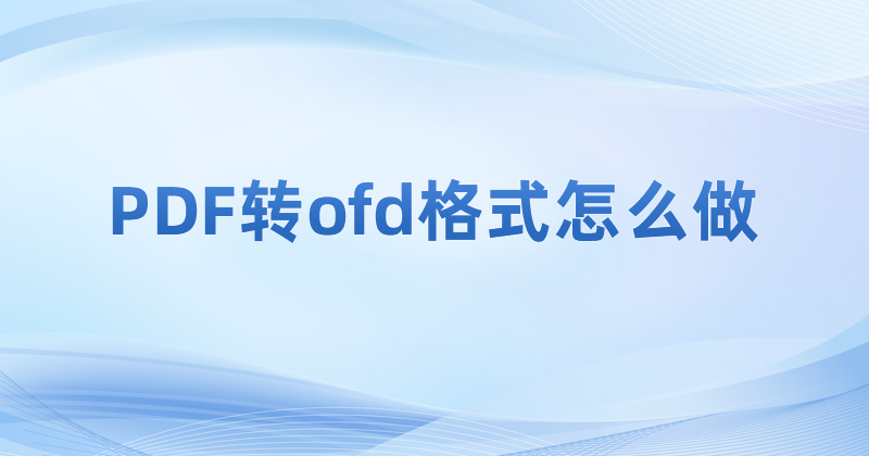 PDF轉(zhuǎn)OFD格式