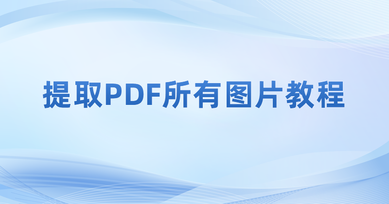 怎么提取PDF圖片