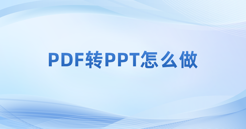 PDF素材可以轉PPT么?PDF轉PPT有空白頁怎么辦?