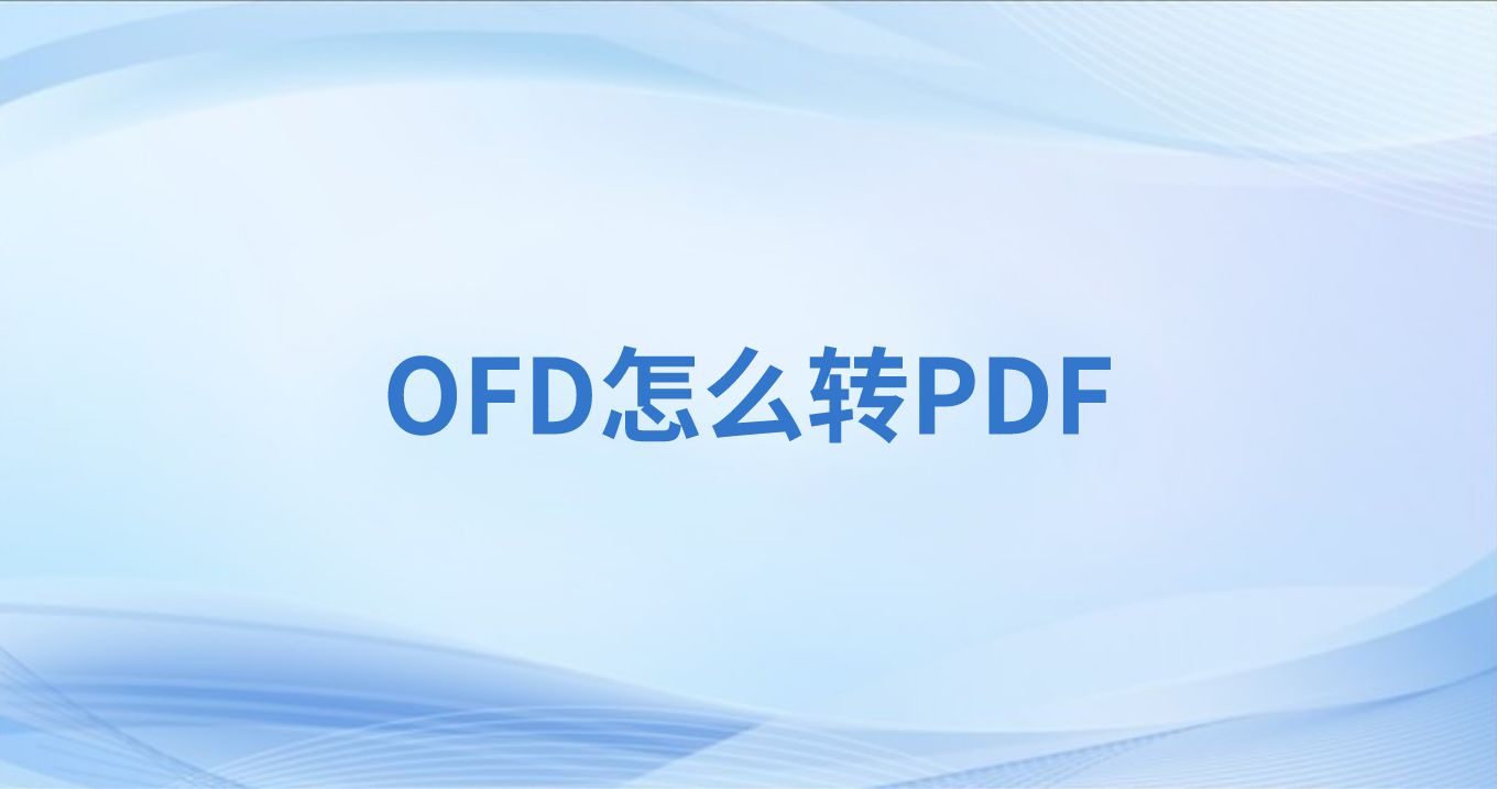 福昕怎么轉OFD到PDF?OFD如何與PDF互轉?