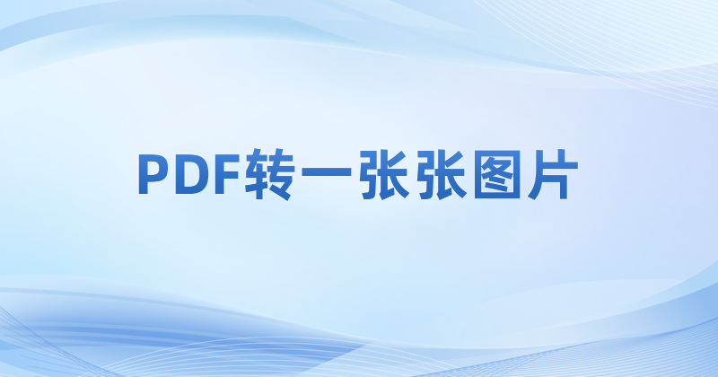 怎么把PDF轉(zhuǎn)成圖片