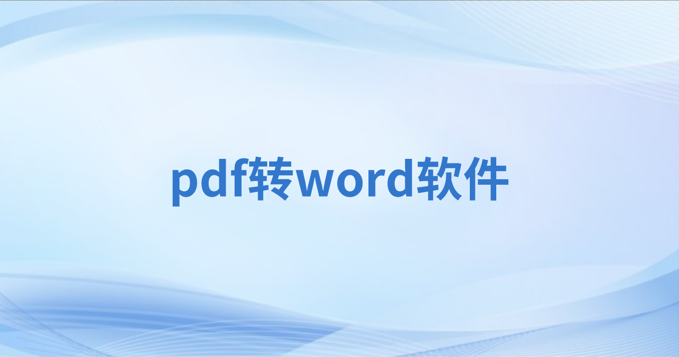 如何將PDF導出為Word?PDF轉Word編輯怎么做?