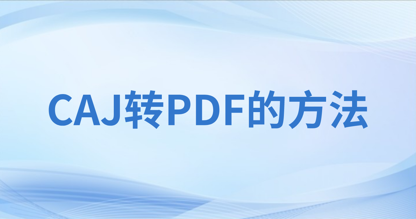 CAJ轉(zhuǎn)PDF用什么工具?CAJ可以高清轉(zhuǎn)PDF么?