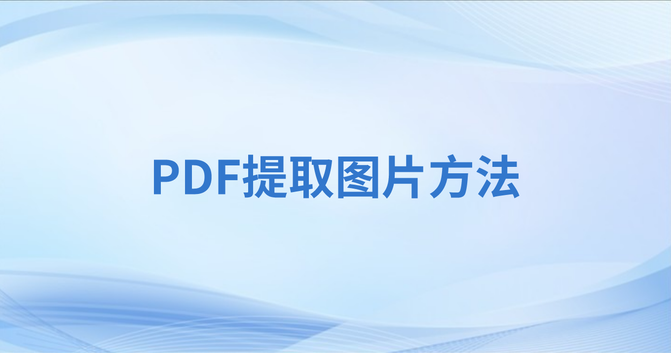 PDF文件怎么批量提取圖片?多個PDF可以同時導(dǎo)出圖片么?