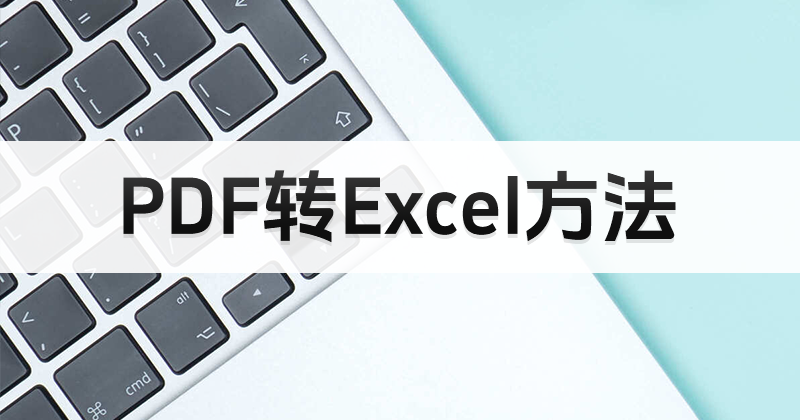 PDF轉(zhuǎn)Excel怎么做