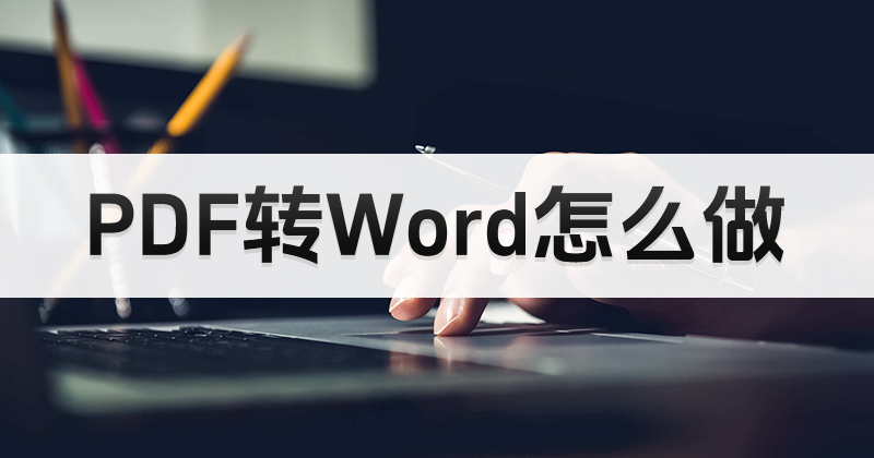 如何更便捷的編輯PDF文件？PDF轉(zhuǎn)Word怎么做？