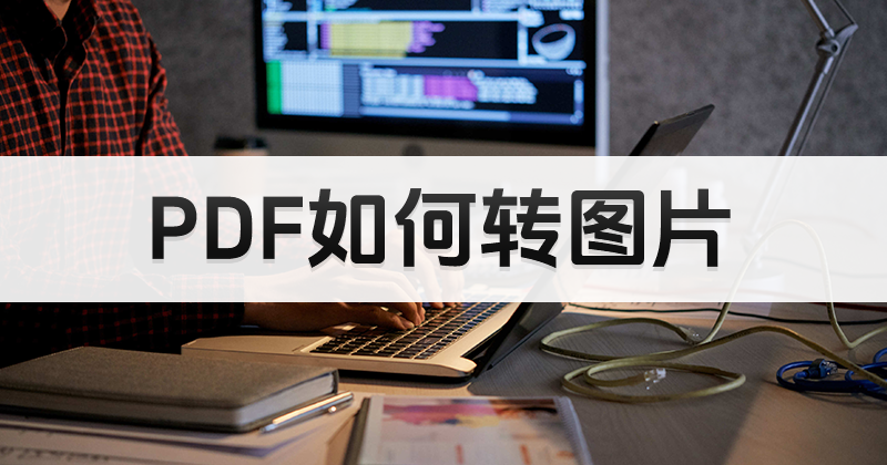 PDF怎么分頁轉(zhuǎn)成圖片？打開PDF亂碼怎么辦？