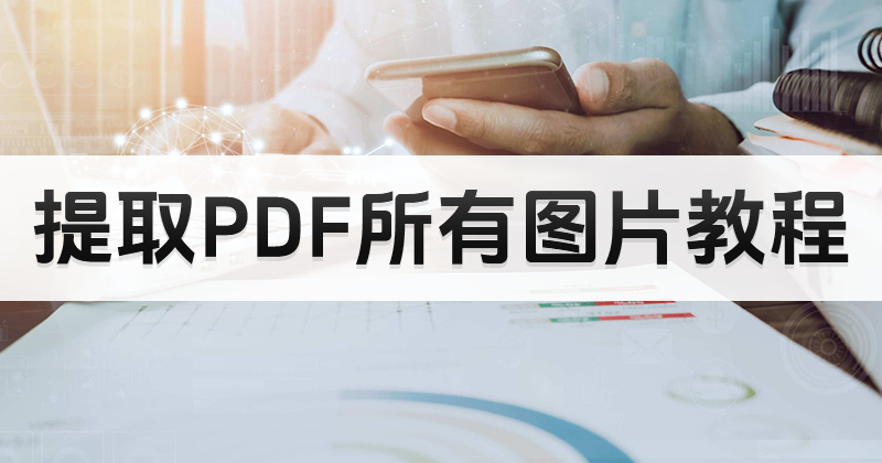 如何提取PDF圖