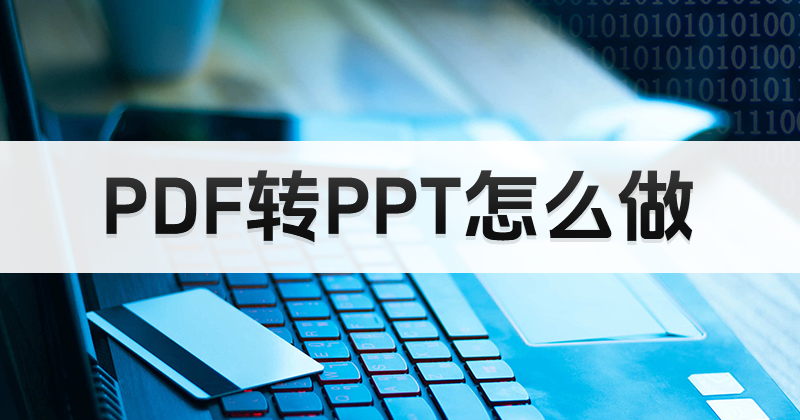 PDF怎么轉(zhuǎn)PPT？怎么處理PDF不能播放的問題？