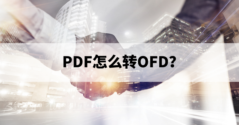 PDF怎么轉(zhuǎn)OFD