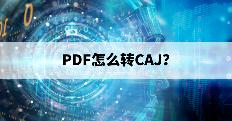 PDF可以轉(zhuǎn)CAJ嗎？如何將PDF轉(zhuǎn)換成CAJ？