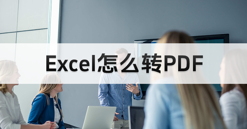 Excel怎么轉(zhuǎn)PDF？表格導出為PDF怎么操作？