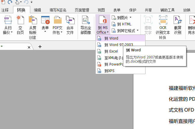 PDF怎么轉換成word格式