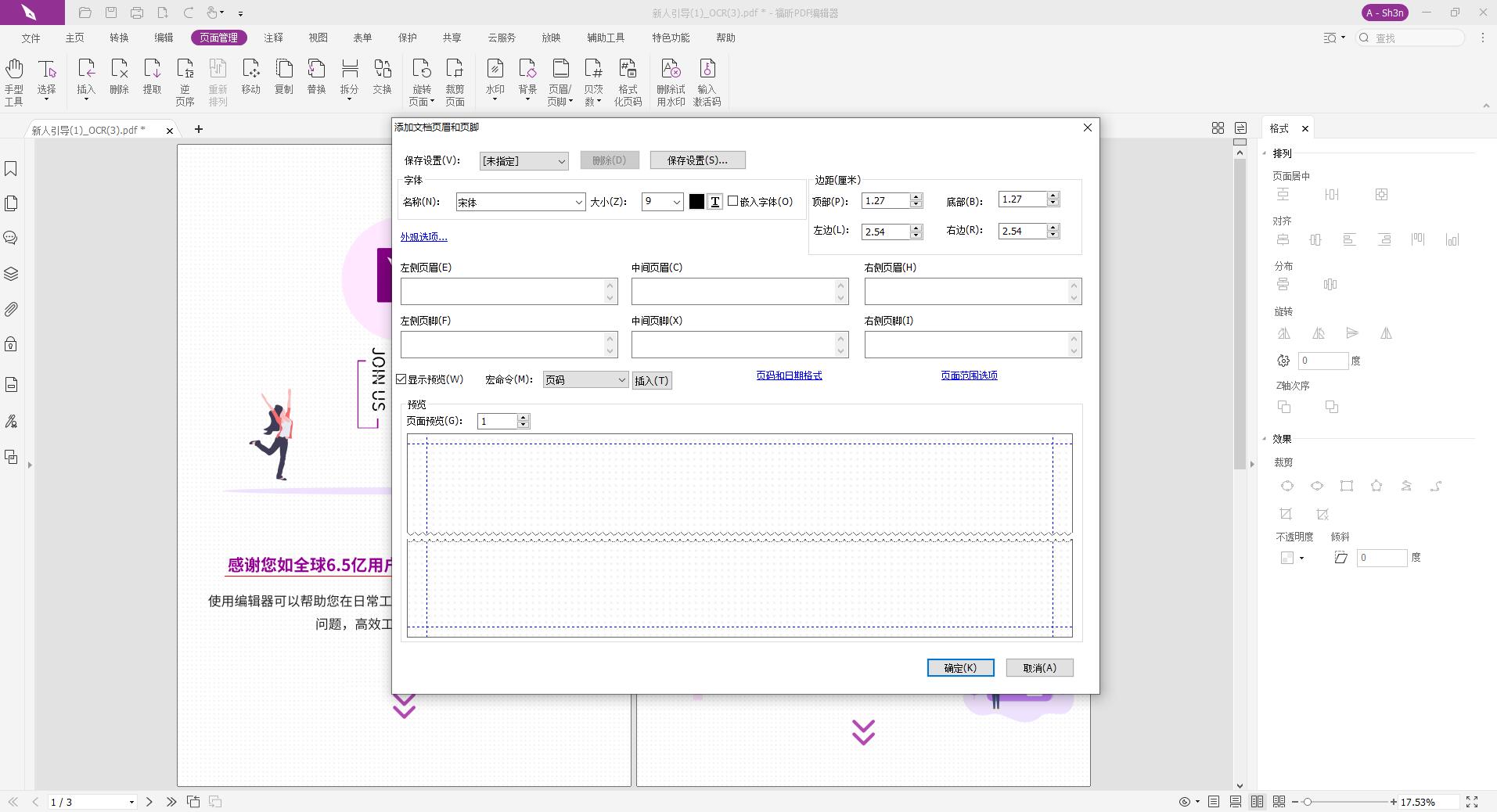 PDF如何添加頁眉頁腳