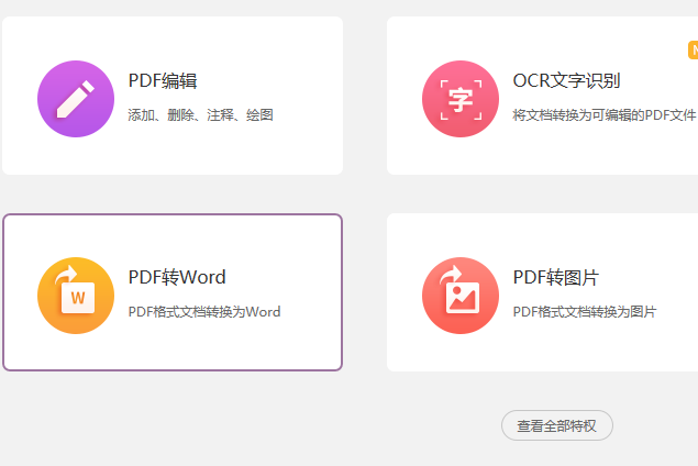 PDF怎么轉(zhuǎn)換成word