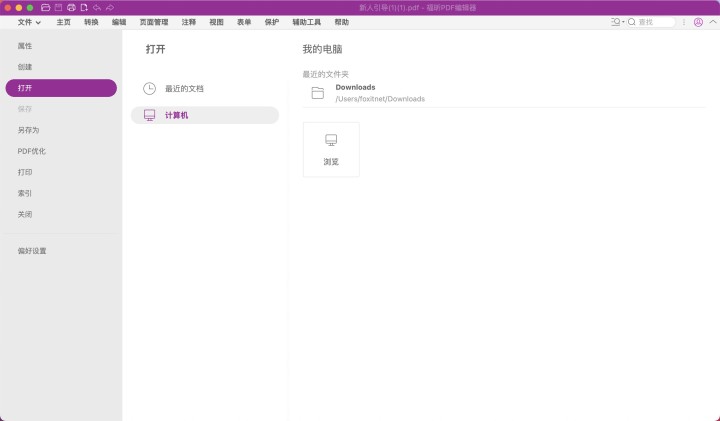 進(jìn)入福昕PDF編輯器Mac版