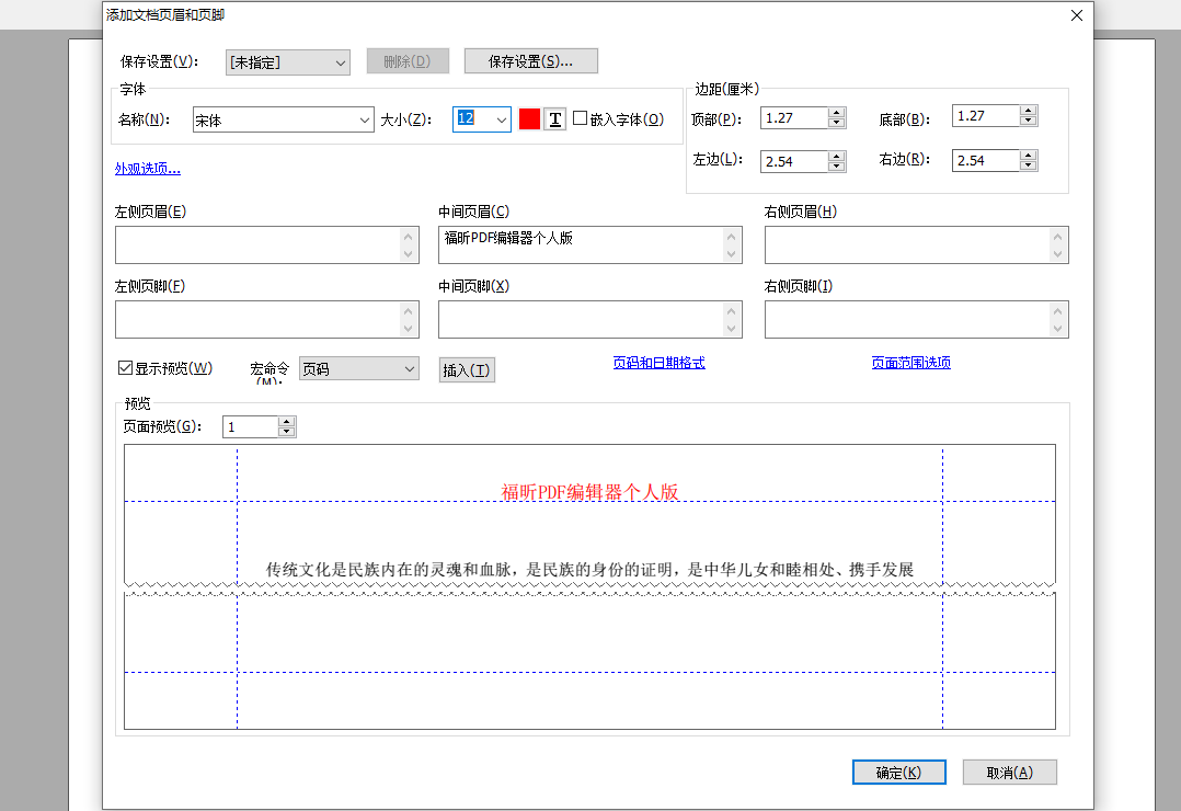 福昕PDF編輯器插入頁眉頁腳怎么操作