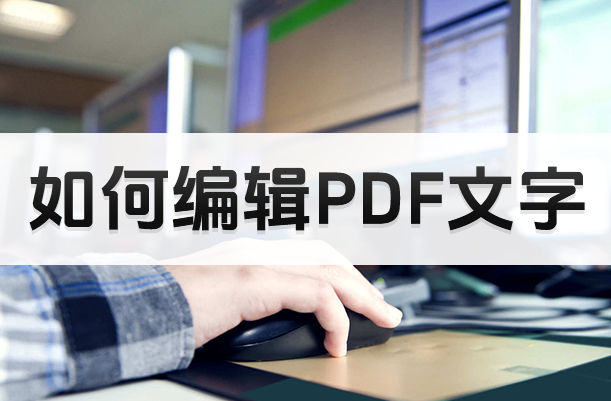 怎么在pdf文檔上面編輯文字?五種PDF編輯文字的技巧有哪些