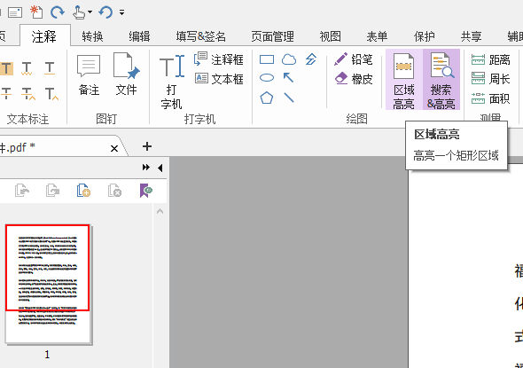 怎么在PDF文檔中設(shè)置高亮